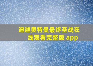 迪迦奥特曼最终圣战在线观看完整版 app